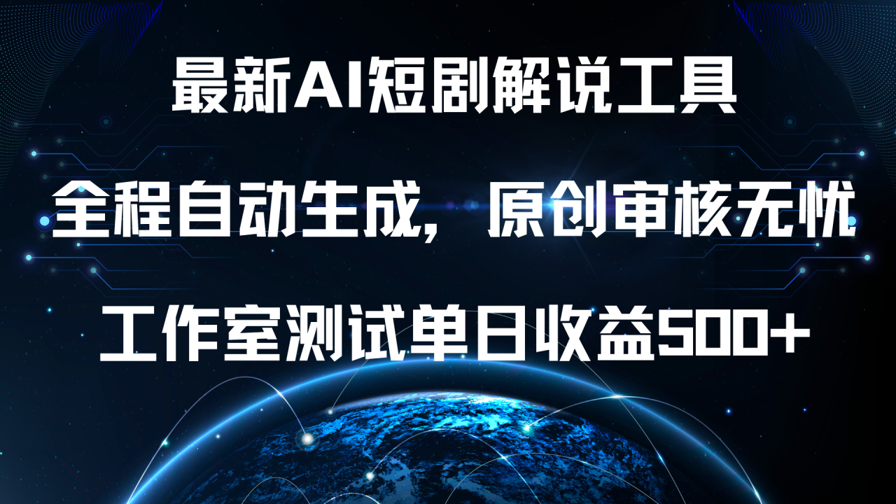 最新AI短剧解说工具，全程自动生成，原创审核无忧，工作室测试单日收益500+！-久创网