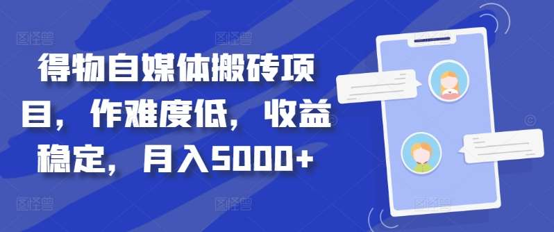 得物自媒体搬砖月入5000+-久创网