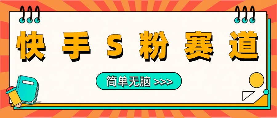 最新快手S粉赛道，简单无脑拉爆流量躺赚玩法，轻松日入1000＋-久创网