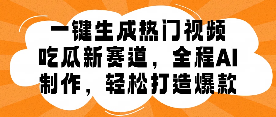 一键生成热门视频，新出的吃瓜赛道，小白上手无压力，AI制作很省心，轻轻松松打造爆款-久创网