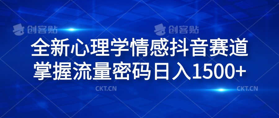 全新心理学情感抖音赛道，掌握流量密码日入1500+-久创网