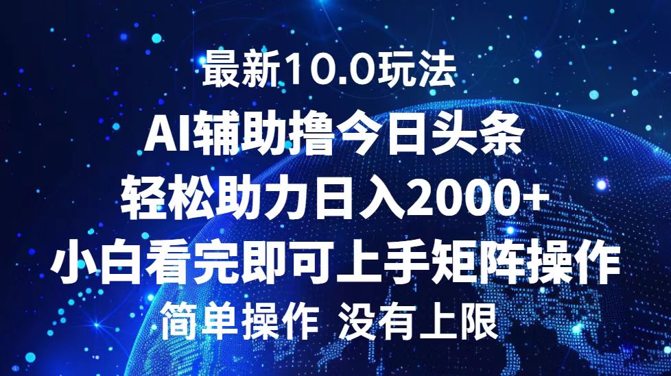 今日头条最新8.0玩法，轻松矩阵日入3000+-久创网