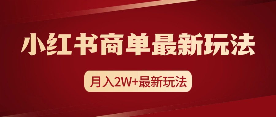 小红书商单暴力起号最新玩法，月入2w+实操课程-久创网