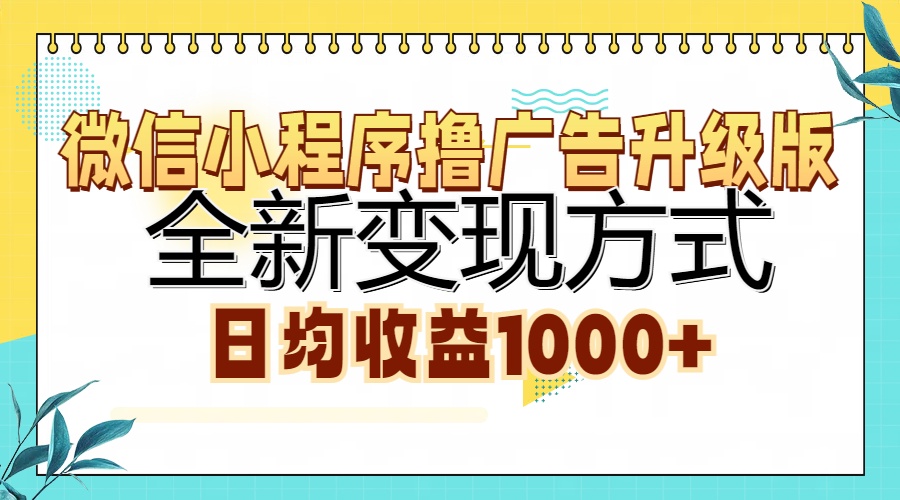 微信小程序撸广告升级版，全新变现方式，日均收益1000+-久创网