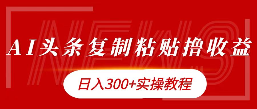 今日头条复制粘贴撸金日入300+-久创网