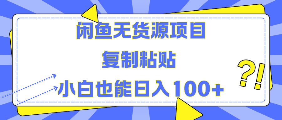 闲鱼无货源项目 复制粘贴 小白也能日入100+-久创网