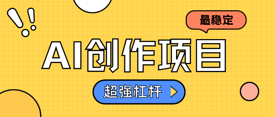 图片[1]-AI创作项目日入1000+超级稳定-久创网