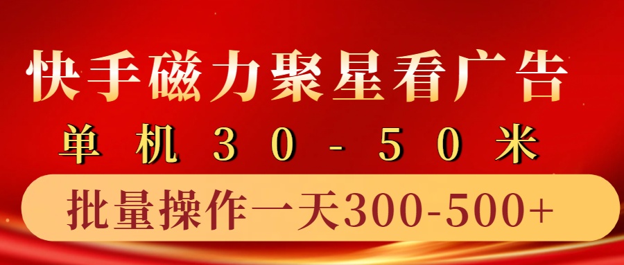 快手磁力聚星4.0实操玩法，单机30-50+10部手机一天300-500+-久创网