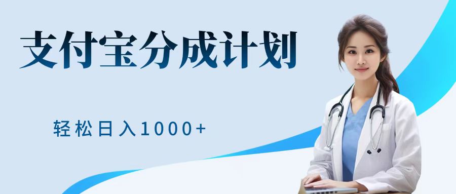 最新蓝海项目支付宝分成计划，可矩阵批量操作，轻松日入1000＋-久创网