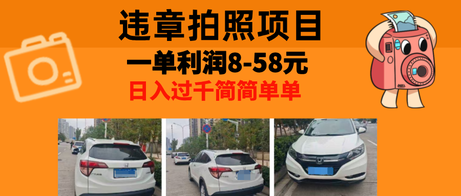 最强副业违章拍照，一单利润8-58元，全国大小城市都可做-久创网