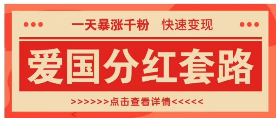 一个极其火爆的涨粉玩法，一天暴涨千粉的爱国分红套路，快速变现日入300+-久创网