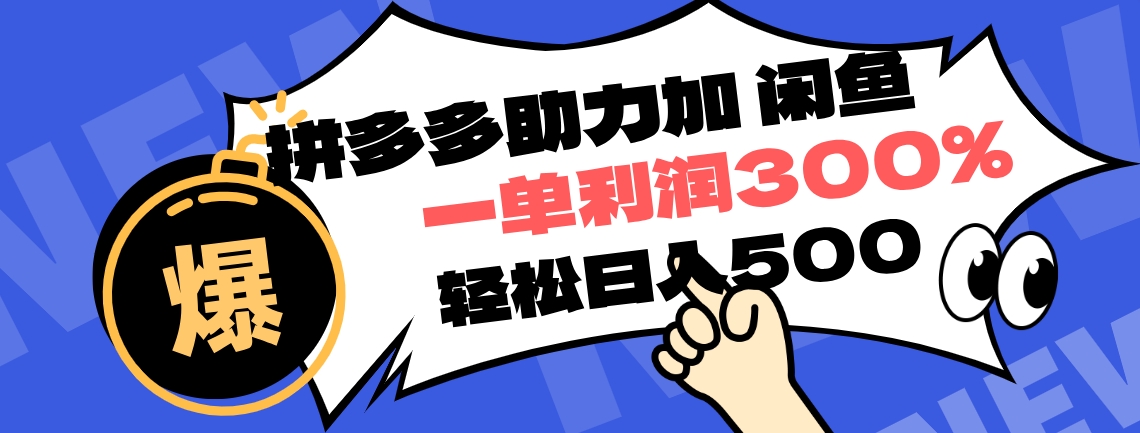 拼多多助力配合闲鱼 一单利润300% 轻松日入500+ ！小白也能轻松上手-久创网