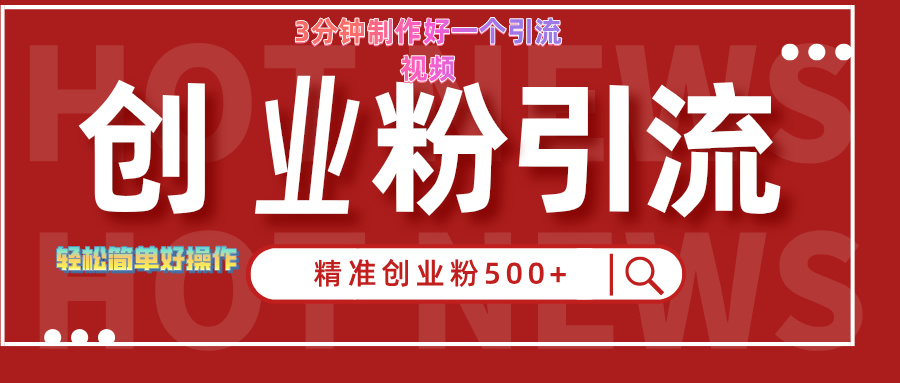 3分钟制作精准引流创业粉500+的视频-久创网