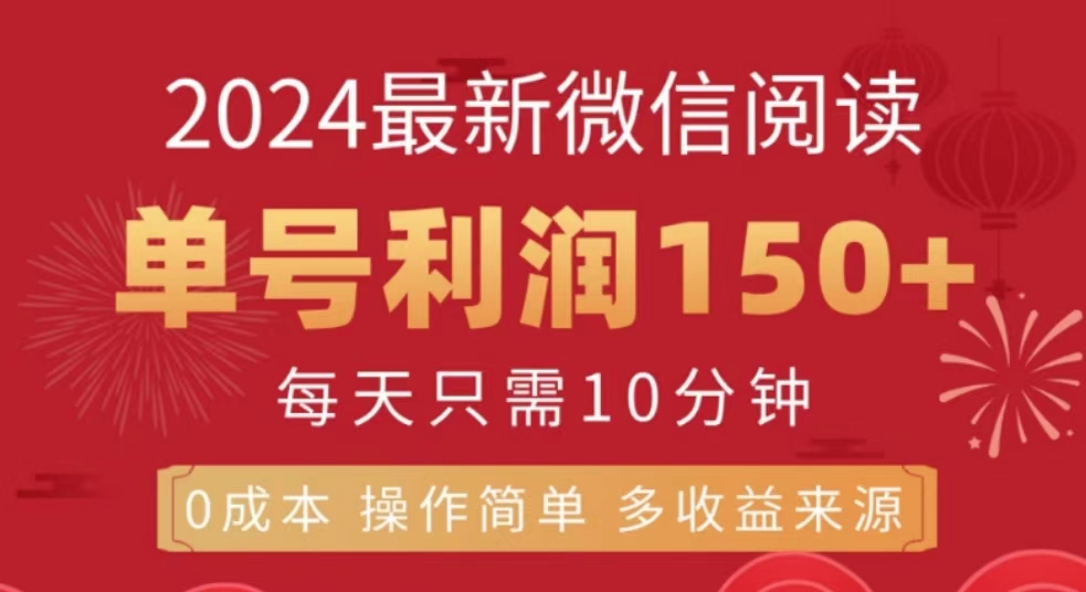 微信阅读十月最新玩法，单号收益150＋，可批量放大！-久创网