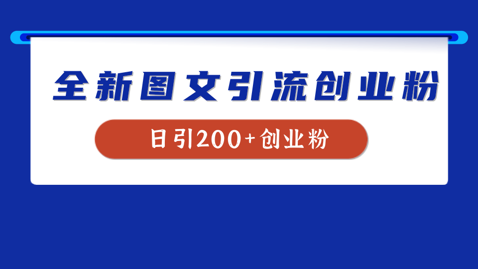 全新创业粉引流思路，我用这套方法稳定日引200+创业粉-久创网