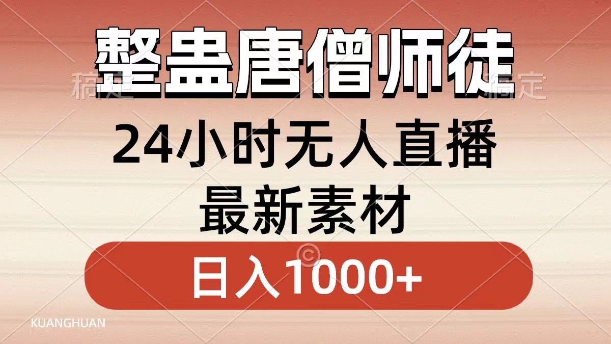 整蛊唐僧师徒四人，无人直播最新素材，小白也能一学就会就，轻松日入1000+-久创网