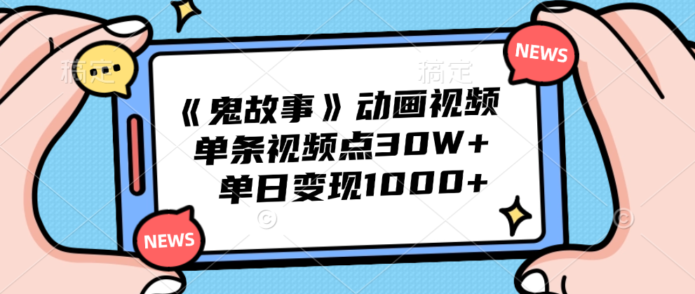 《鬼故事》动画视频，单条视频点赞30W+，单日变现1000+-久创网