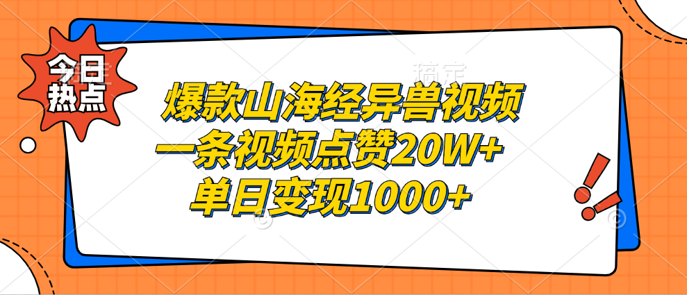 爆款山海经异兽视频，一条视频点赞20W+，单日变现1000+-久创网