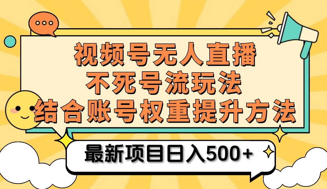 图片[1]-视频号无人直播不死号流玩法8.0，挂机直播不违规，单机日入500+-久创网