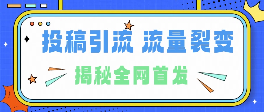 图片[1]-所有导师都在和你说的独家裂变引流到底是什么首次揭秘全网首发，24年最强引流，什么是投稿引流裂变流量，保姆及揭秘-久创网