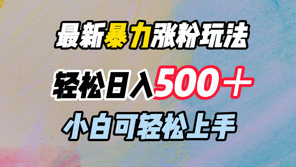 最新暴力涨粉玩法，轻松日入500＋，小白可轻松上手-久创网