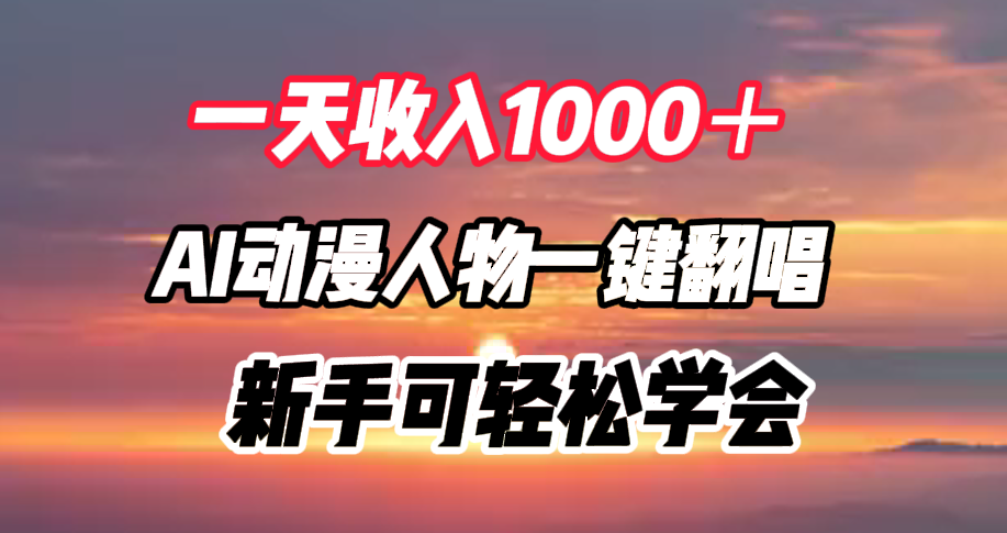 一天收入1000＋，AI动漫人物一键翻唱，新手可轻松学会-久创网