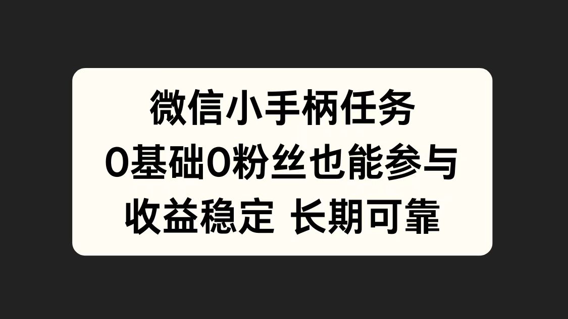 微信小手柄任务，0基础也能参与，收益稳定-久创网