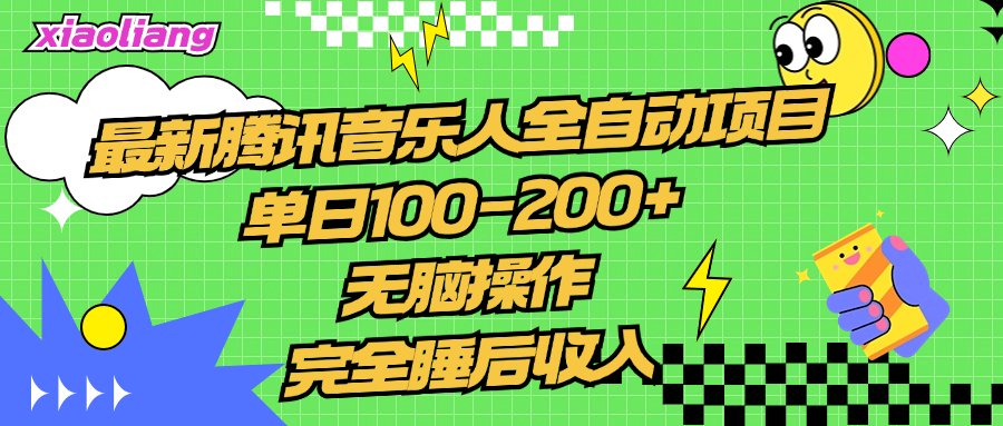 腾讯音乐人全自动项目，单日100-200+，无脑操作，合适小白。-久创网