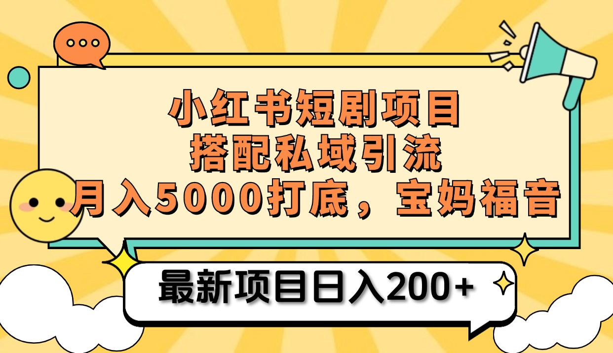 图片[1]-小红书短剧搬砖项目+打造私域引流， 搭配短剧机器人0成本售卖边看剧边赚钱，宝妈福音-久创网