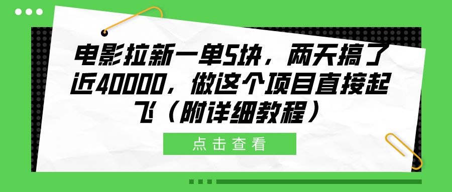 电影拉新一单5块，两天搞了近40000，做这个橡木直接起飞（附详细教程）-久创网