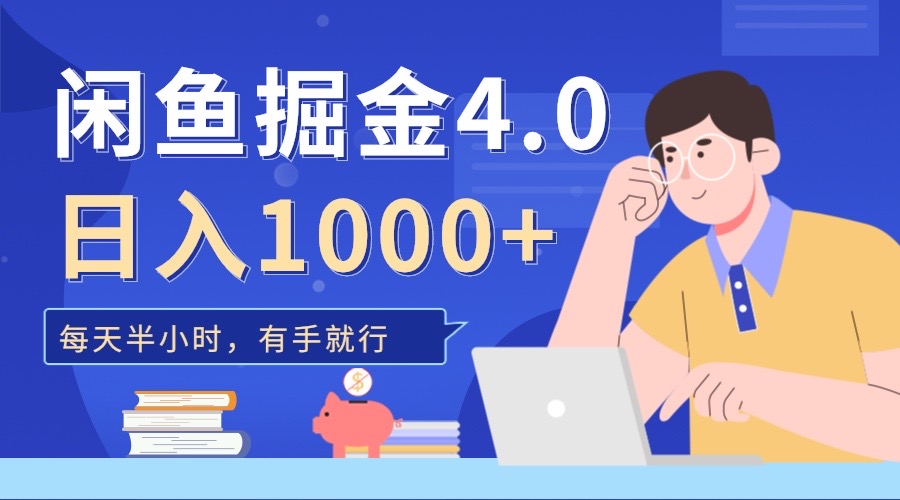 闲鱼掘金4.0，轻松变现，小白也能日入500+-久创网