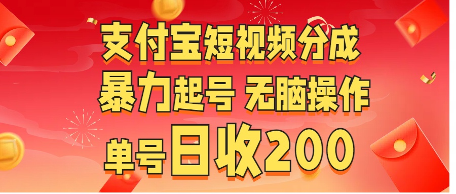 支付宝短视频分成 暴力起号 无脑操作  单号日收200+-久创网