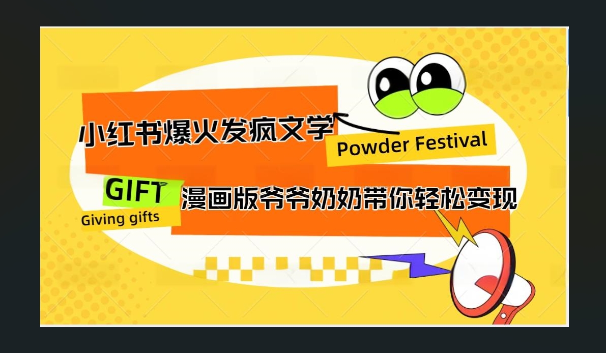 小红书发疯文学爆火的卡通版爷爷奶奶带你变现10W+-久创网