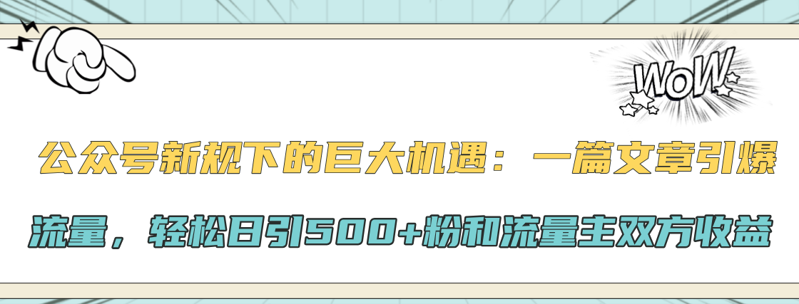 公众号新规下的巨大机遇：轻松日引500+粉和流量主双方收益，一篇文章引爆流量-久创网