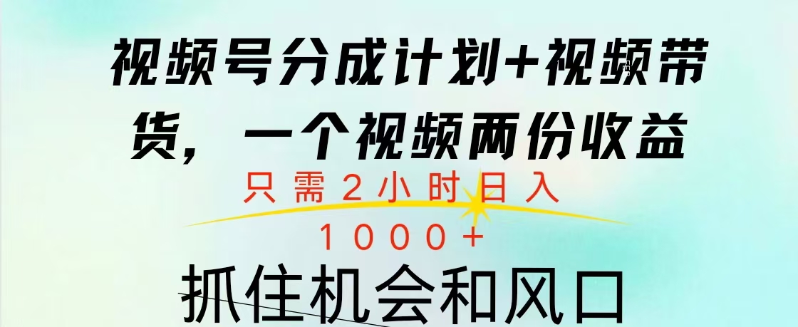 视频号橱窗带货， 10分钟一个视频， 2份收益，日入1000+-久创网