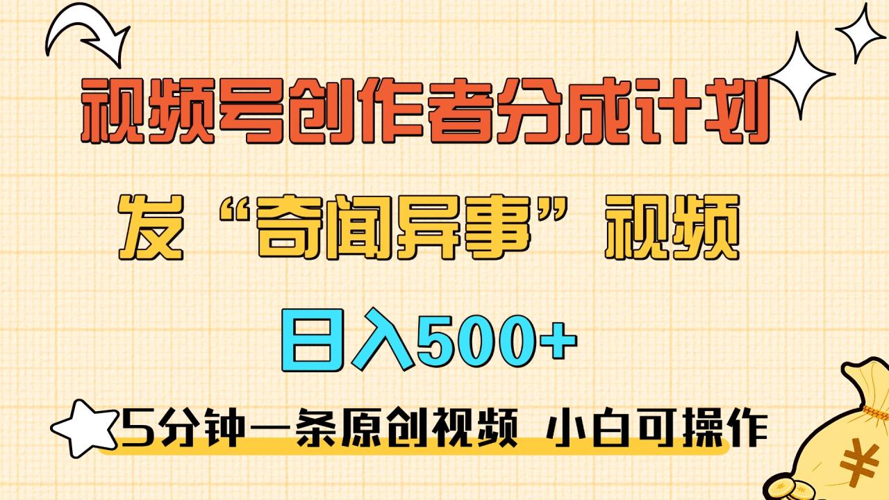 5分钟一条原创奇闻异事视频 撸视频号分成，小白也能日入500+-久创网