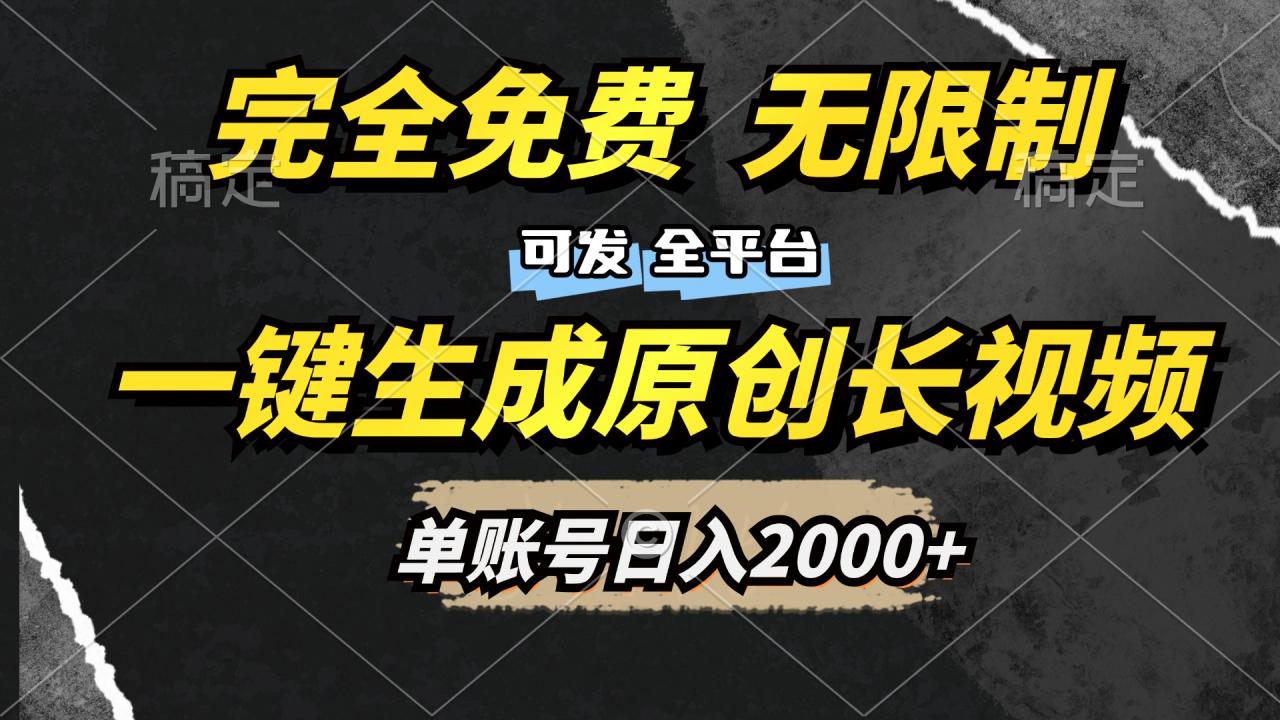 一键生成原创长视频，免费无限制，可发全平台，单账号日入2000+-久创网