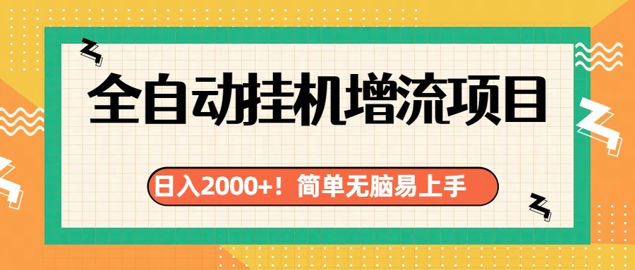 有电脑或者手机就行，全自动挂机风口项目-久创网