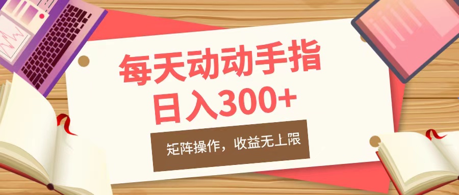 每天动动手指头，日入300+，批量操作，收益无上限-久创网