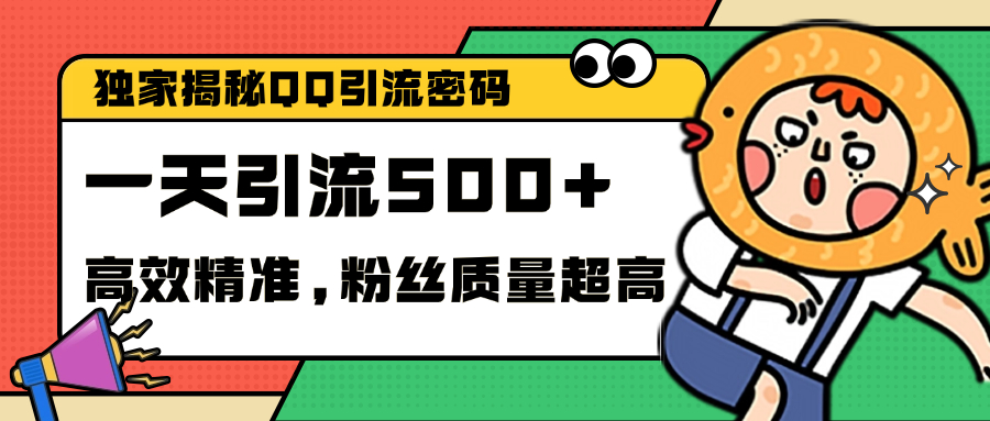 独家解密QQ里的引流密码，高效精准，实测单日加500+创业粉-久创网