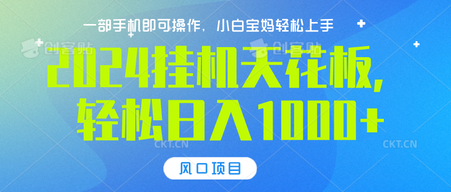 2024挂机天花板，轻松日入1000+，一部手机可操作，风口项目，可放大矩阵-久创网