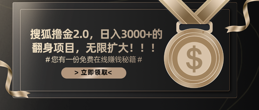 搜狐撸金2.0，日入3000+，可无限扩大的翻身项目。-久创网