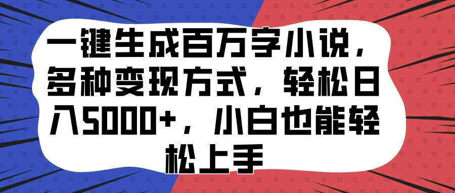 一键生成百万字小说，多种变现方式，轻松日入5000+，小白也能轻松上手-久创网