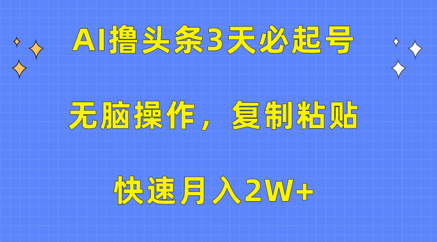 AI撸头条3天必起号，无脑操作3分钟1条，复制粘贴保守月入2W+-久创网