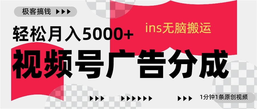 视频号广告分成，ins无脑搬运，1分钟1条原创视频，轻松月入5000+-久创网