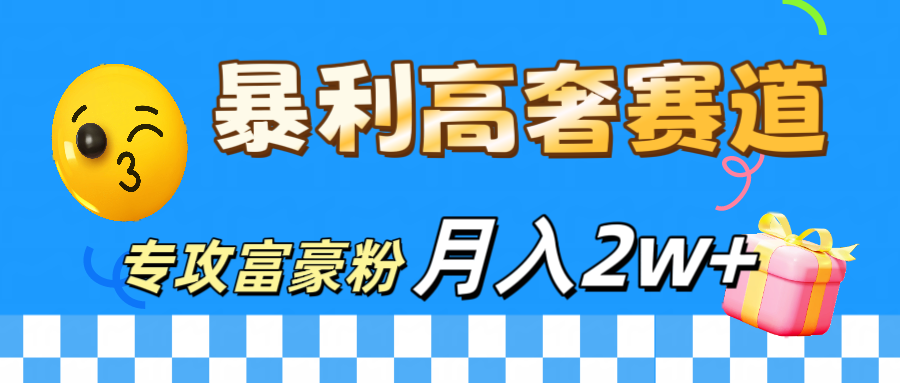 微商天花板 暴利高奢赛道 专攻富豪粉 月入20000+-久创网