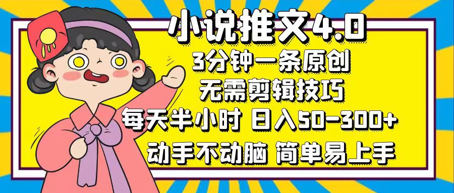 小说推文4.0，3分钟一条原创，日入50-300+，每天半小时，动手不动脑-久创网