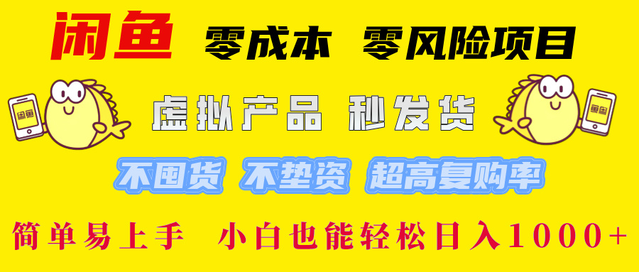 闲鱼 0成本0风险项目 简单易上手 小白也能轻松日入1000+-久创网