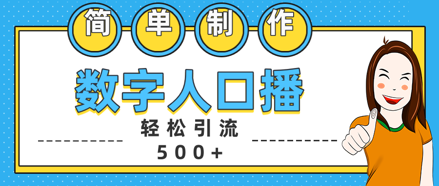 数字人口播日引500+精准创业粉-久创网