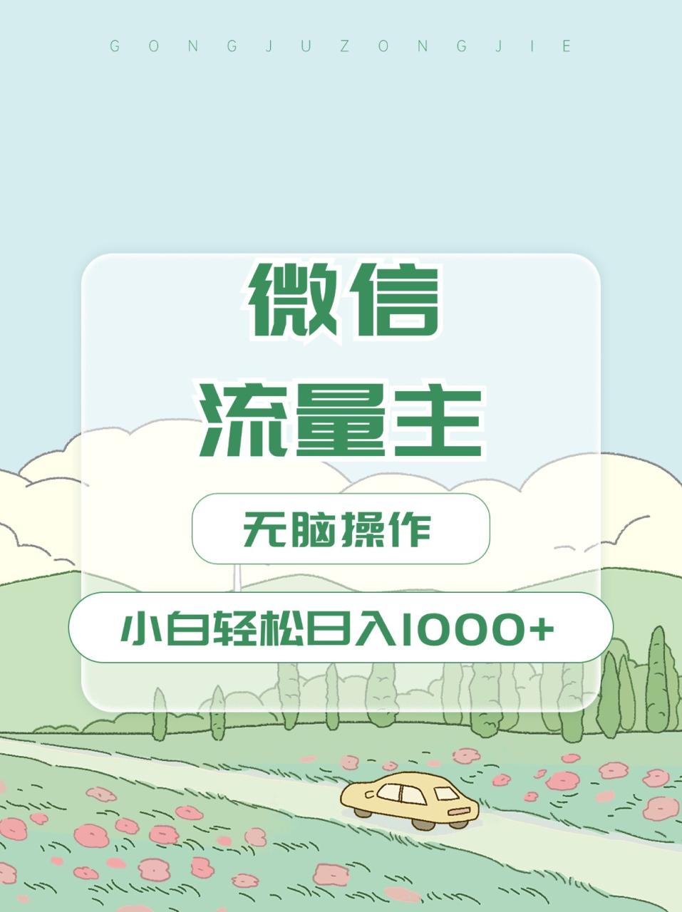 微信流量主最新玩法，小白轻松日入1000+-久创网